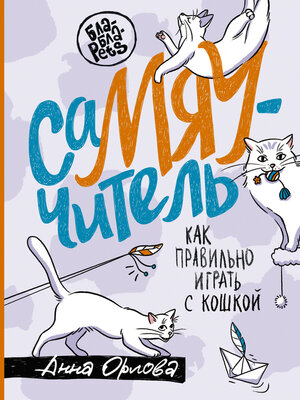 cover image of СаМЯУчитель. Как правильно играть с кошкой